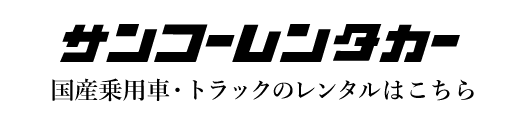 サンコーレンタカー