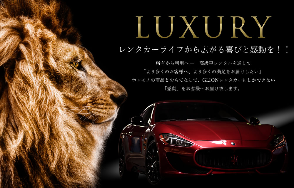 LUXURY：レンタカーライフから広がる喜びと感動を！！