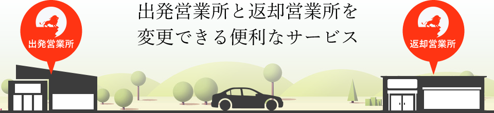 出発営業所と返却営業所を変更できる便利なサービス