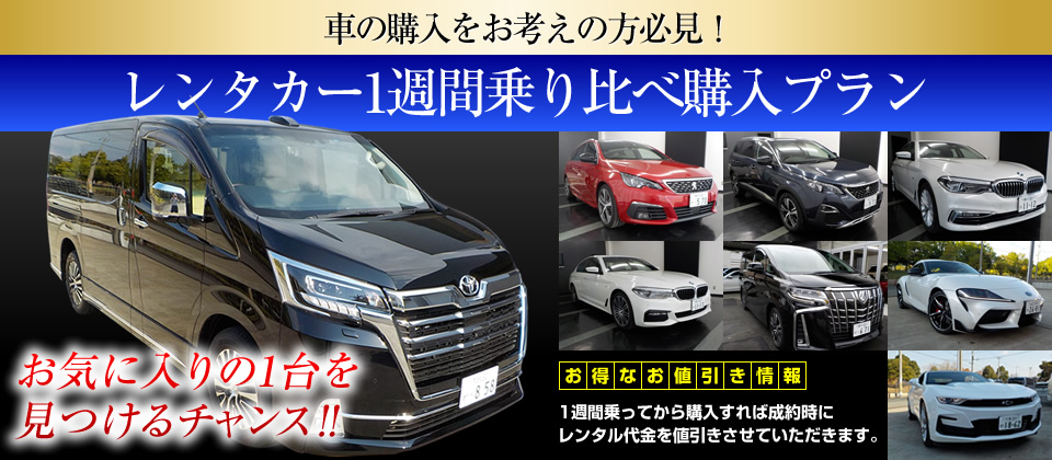 車のご購入をお考えの方必見！</br>レンタカー1週間乗り比べ購入プラン