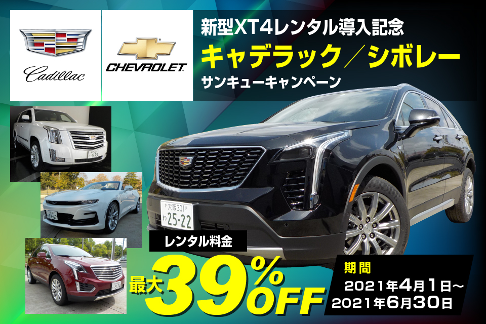 高級車レンタルならgライオンレンタカー 新型xt4レンタカー導入記念 Br アメ車レンタカーサンキュー 39 Off キャンペーン キャンペーン