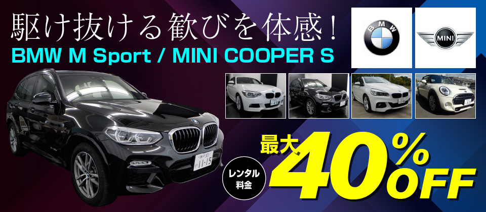 BMW M Sport / MINI COOPER S レンタル最大40%OFFキャンペーン