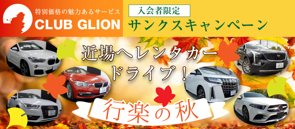 行楽の秋、近場でレンタカードライブ！～CLUB GLION入会者限定サンクスキャンペーン～