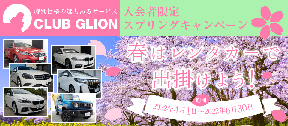 春はレンタカーで出掛けよう！～CLUB GLION スプリングキャンペーン～
