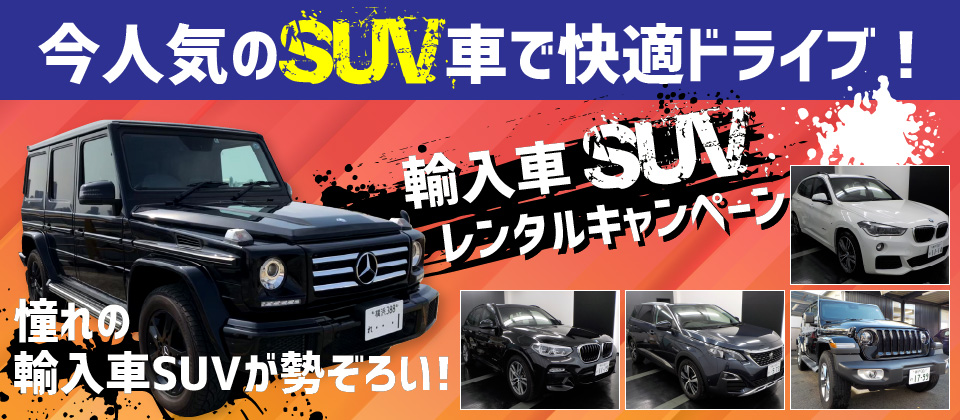 輸入車SUVレンタルキャンペーン　～料金最大30％OFF～