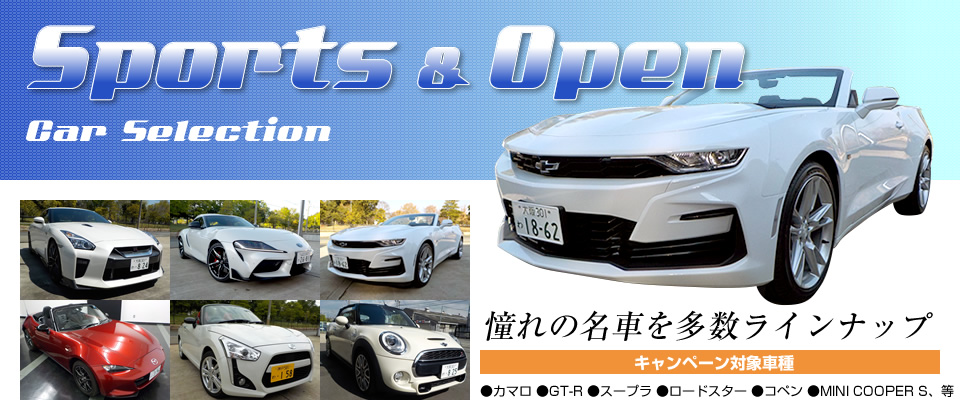 高級スポーツカー/オープンカーレンタル最大20％OFF